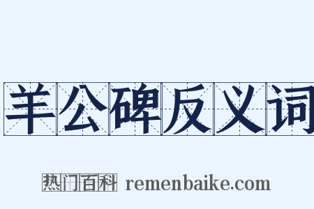 羊公碑反义词是什么意思的图片